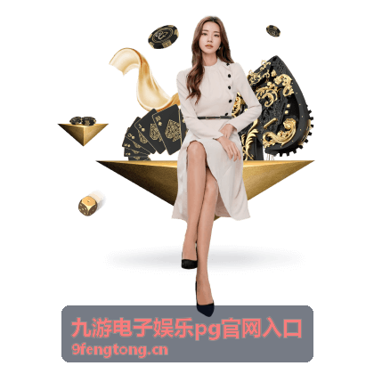 九游电子娱乐pg官网入口通道概览配图